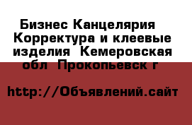 Бизнес Канцелярия - Корректура и клеевые изделия. Кемеровская обл.,Прокопьевск г.